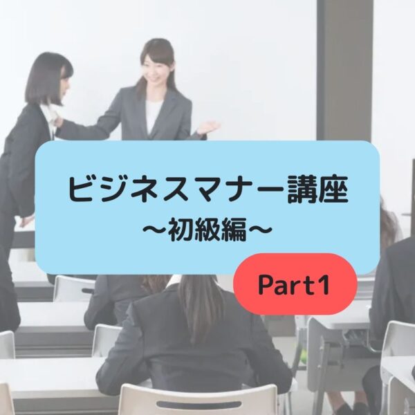 8月15日(金)21：00～22：30開催  ビジネスマナー講座Part1