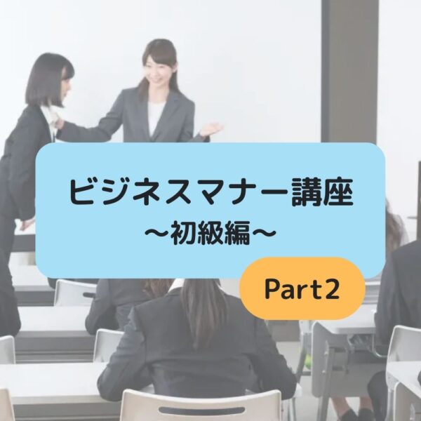 8月16日(土)21：00～22：30開催  ビジネスマナー講座Part2
