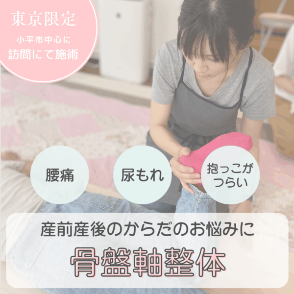 産前産後の骨盤ケア！骨盤軸整体　体験コース