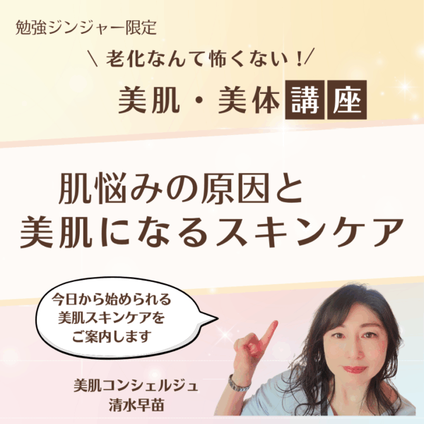 老化なんて怖くない！美肌・美体講座 zoom 60分 【9/27(土)21時〜22時】