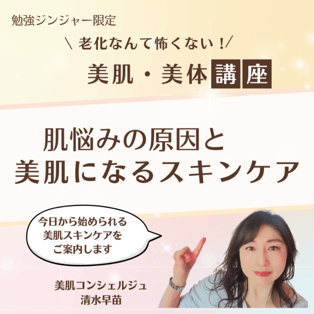 老化なんて怖くない！美肌・美体講座 zoom 60分 【9/27(土)21時〜22時】