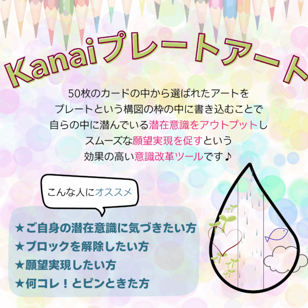 Kanaiプレートアート　ブロック解除・願望実現　各800円/1枚