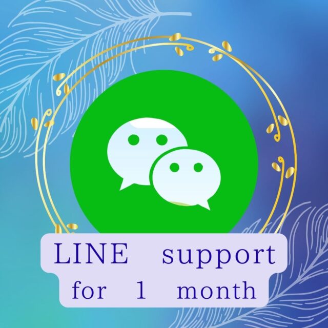 LINE　１ヶ月サポート