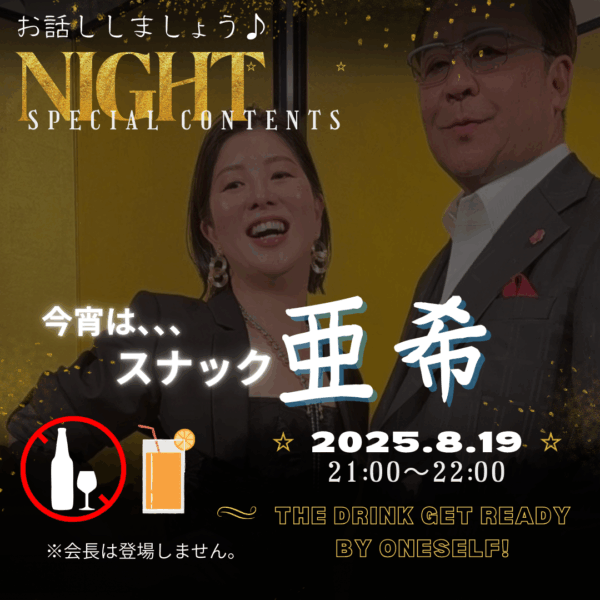スナック亜希【8/19(火)21時〜22時】