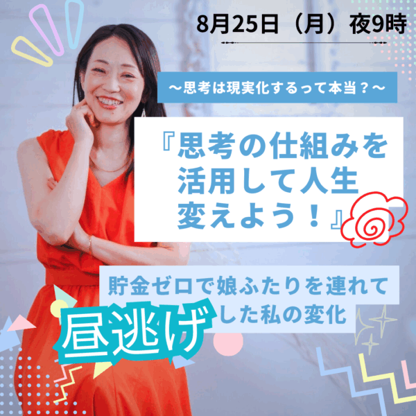 『思考の仕組みを活用して人生変えよう！』 貯金ゼロで娘ふたりを連れて昼逃げした私の変化【8/25(月)21時〜22時】