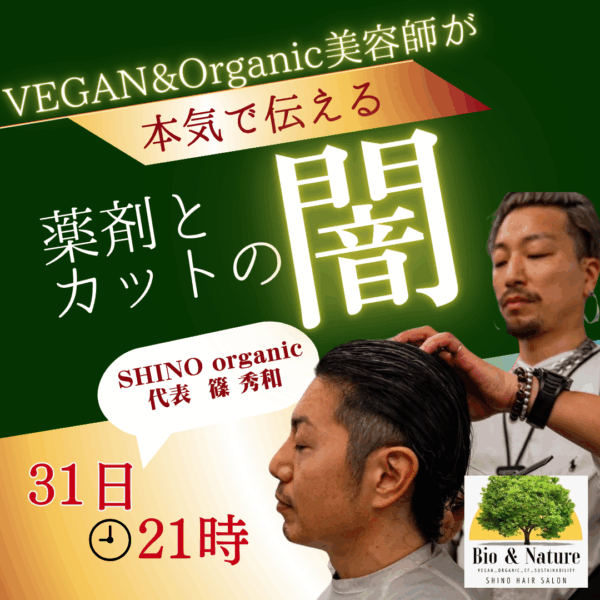 VEGAN&Organic美容師が 本気で伝える薬剤とカットの闇【8/31(日)21時〜22時】