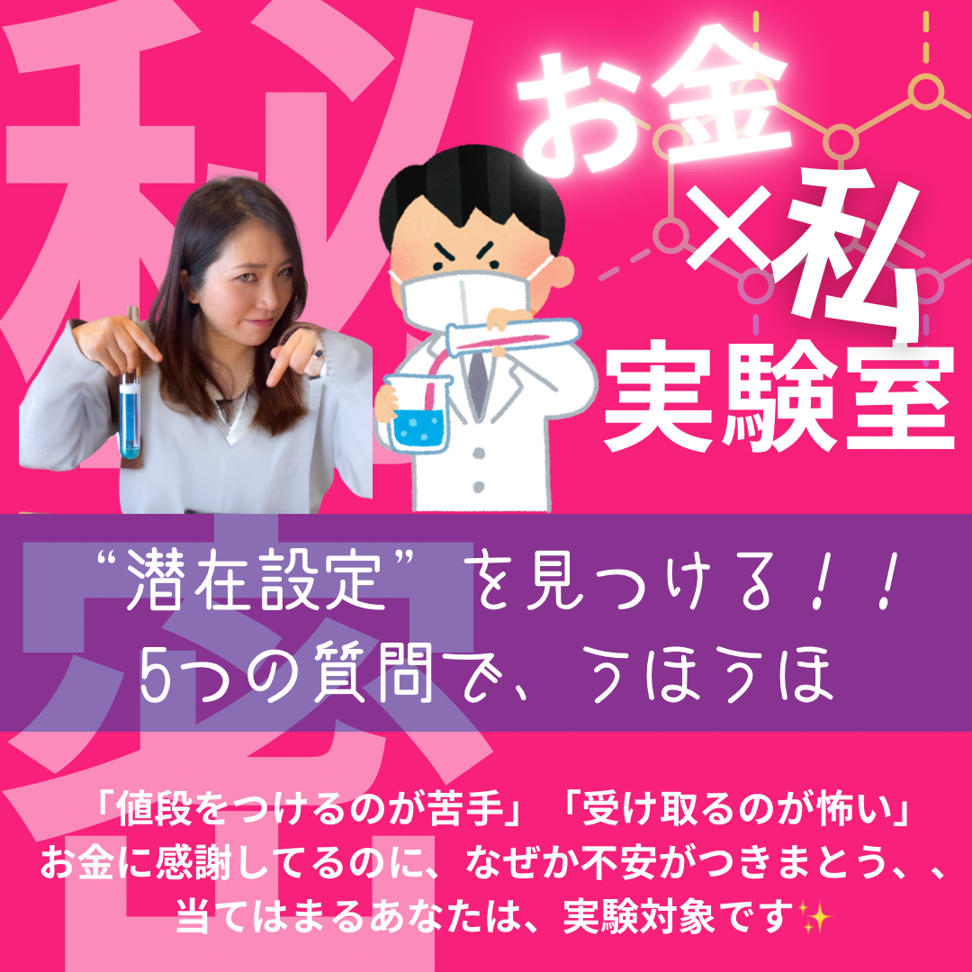 お金と私🧪実験室♪あなたの潜在設定は、easyモード？【8/27(水)12時〜13時】　