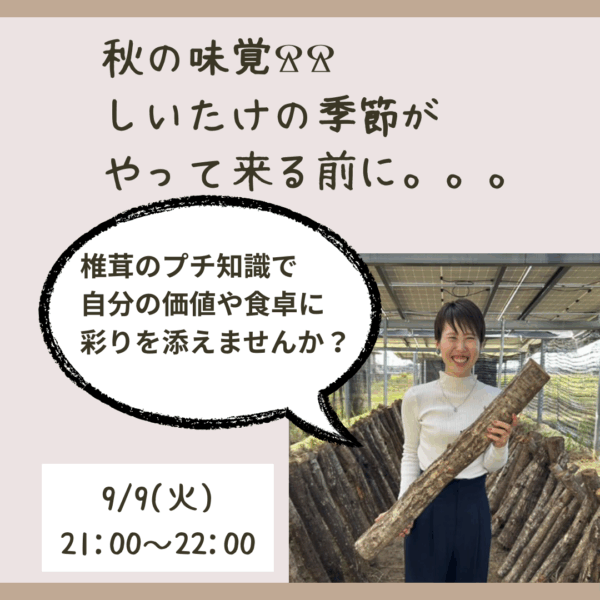 椎茸のプチ知識で、秋の味覚に彩りを！！【9/9(火)21時〜22時】