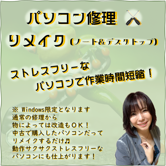 PC修理・リメイク