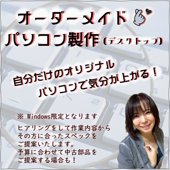オーダーメイドPC製作(デスクトップ)