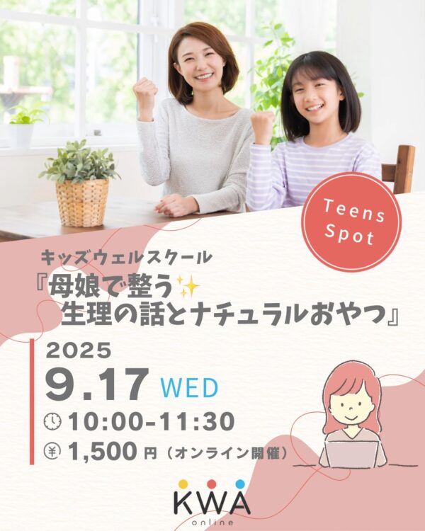【9月17日開催】キッズウェルアカデミー✖️Teens Spot コラボ講座 【母娘で整う✨生理の話とナチュラルおやつ】
