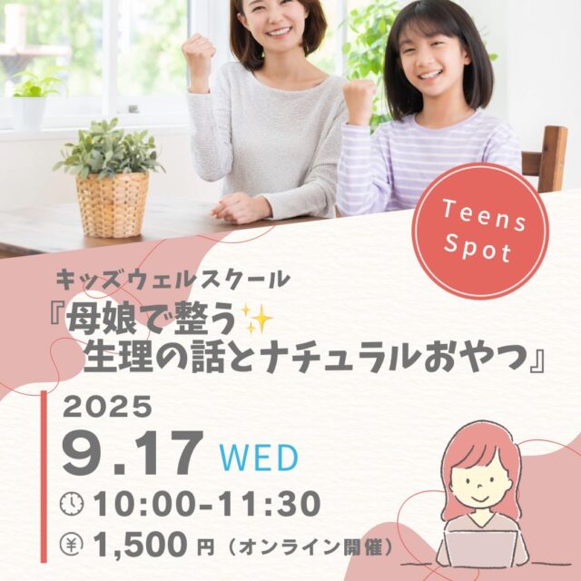 【9月17日開催】キッズウェルアカデミー✖️Teens Spot コラボ講座 【母娘で整う✨生理の話とナチュラルおやつ】