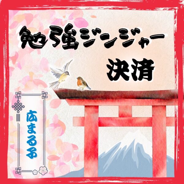 勉強ジンジャーコマーサー決済