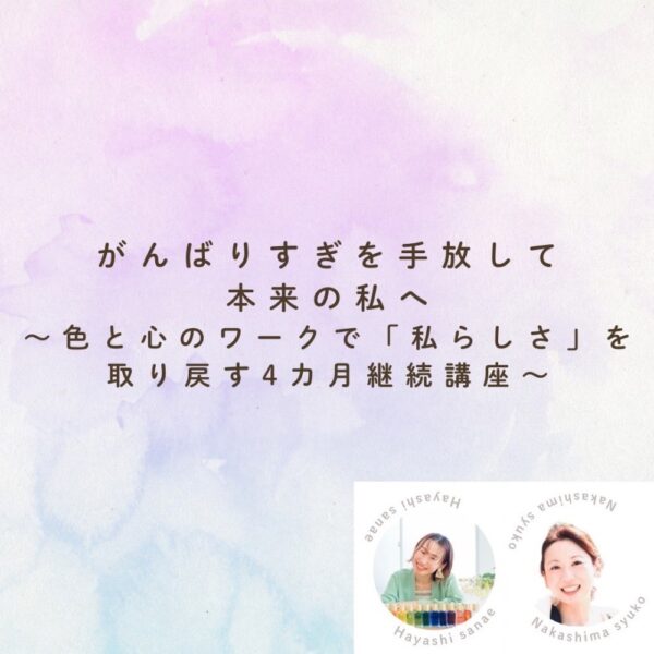 【イヤスタ限定】がんばりすぎを手放す【色と心のワーク】