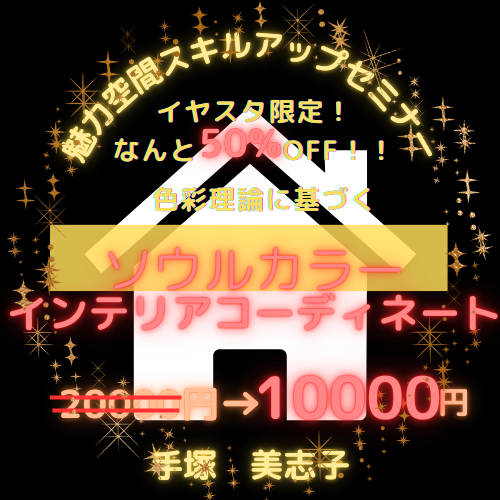 【イヤスタ限定】「色彩理論に基づく、ソウルカラーインテリアコーディネート」 ６０分