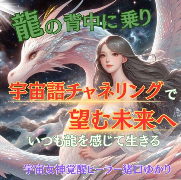 【イヤスタ限定】龍の背中に乗り宇宙語チャネリングで望む未来へセッション