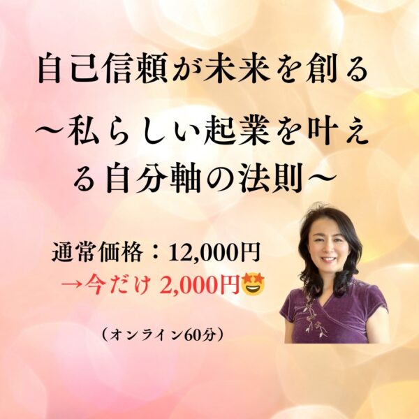 【イヤスタ限定】「自己信頼が未来を創る ～私らしい起業を叶える自分軸の法則～」60分