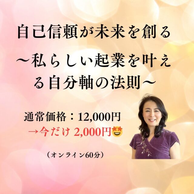 【イヤスタ限定】「自己信頼が未来を創る ～私らしい起業を叶える自分軸の法則～」60分