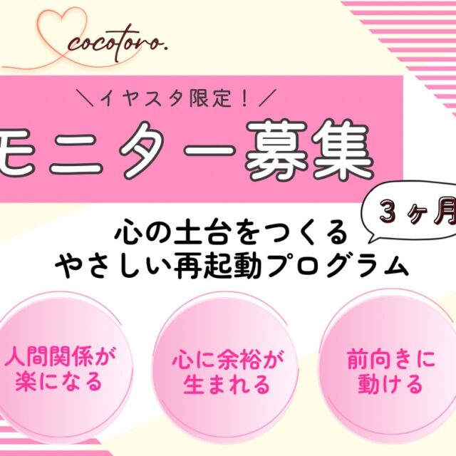 【イヤスタ限定】cocotoro.3ヶ月講座モニター〜心の土台をつくるやさしい再起動プログラム〜