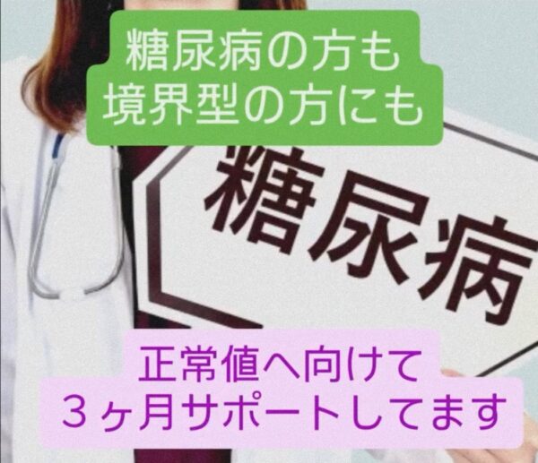 糖尿病　hba1cを正常値へ！！