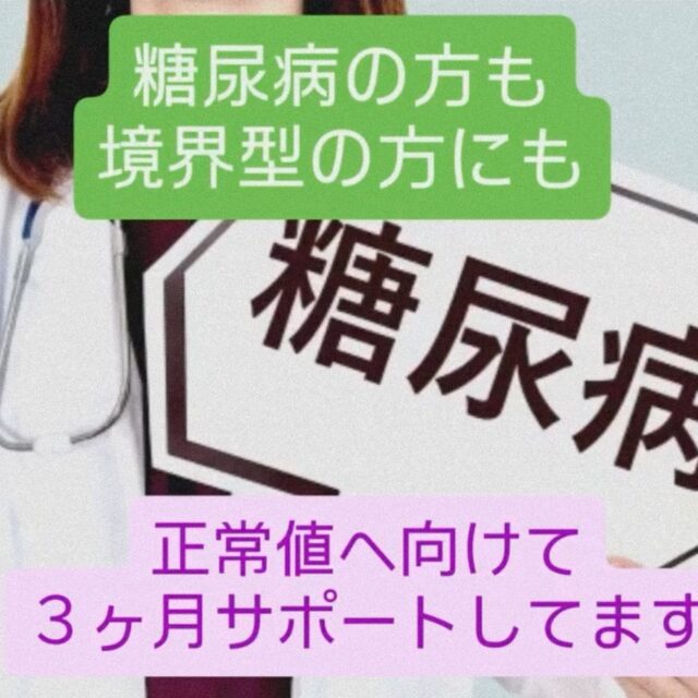 糖尿病　hba1cを正常値へ！！