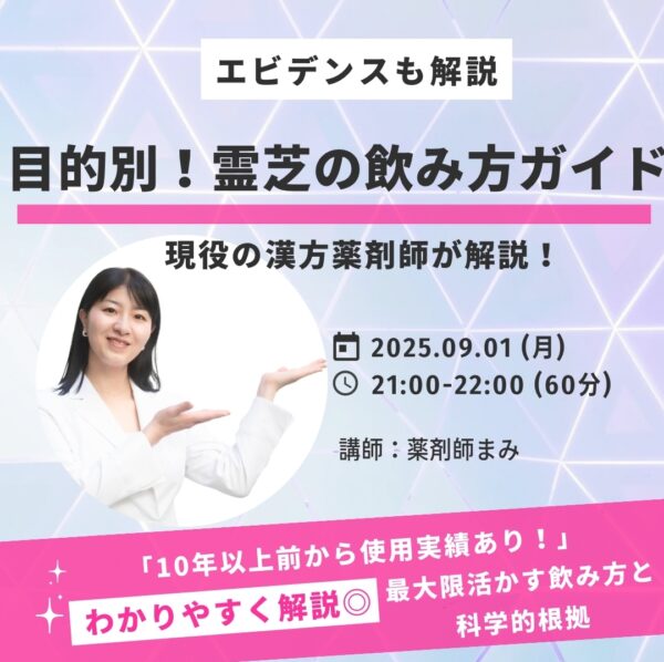 目的別！霊芝の飲み方ガイド【9/1(月)21時～22時】