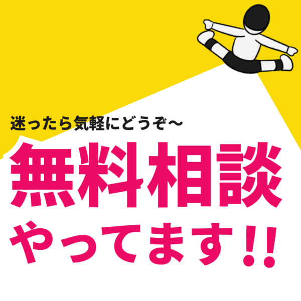 無料相談やってます！迷ったらまず相談！
