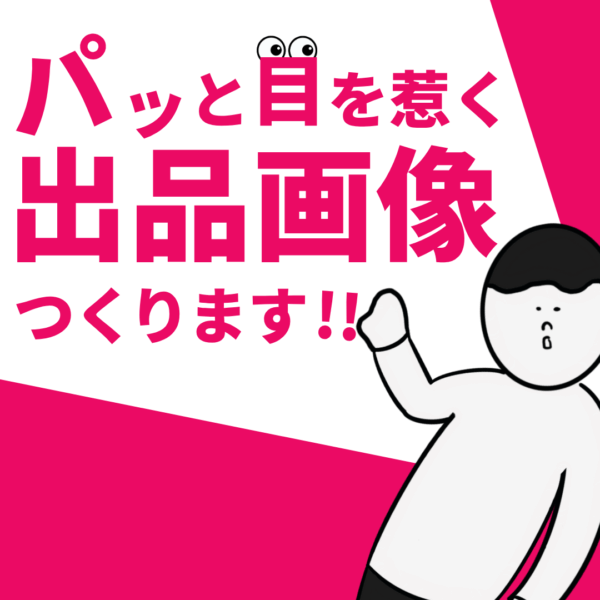 「出品したいけど画像が作れない…！」をまるっと解決◎