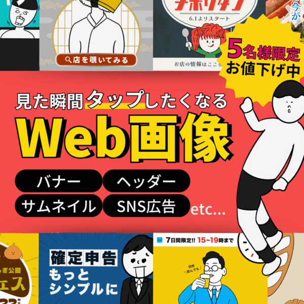 見た瞬間タップしたくなる、Web画像制作します