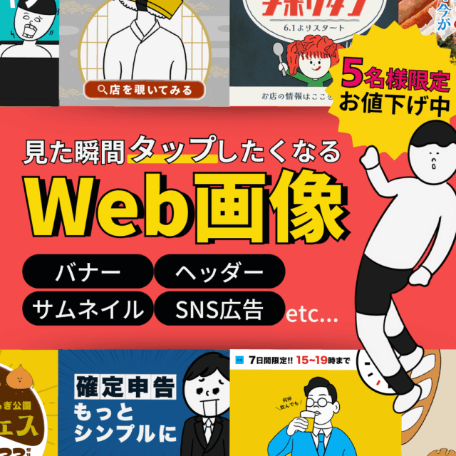 見た瞬間タップしたくなる、Web画像制作します