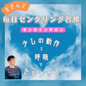 【オンラインサロン】毎日センタリング習慣
