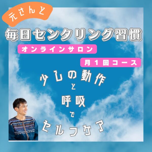 【オンラインサロン】毎日センタリング習慣【月1回お試しコース】