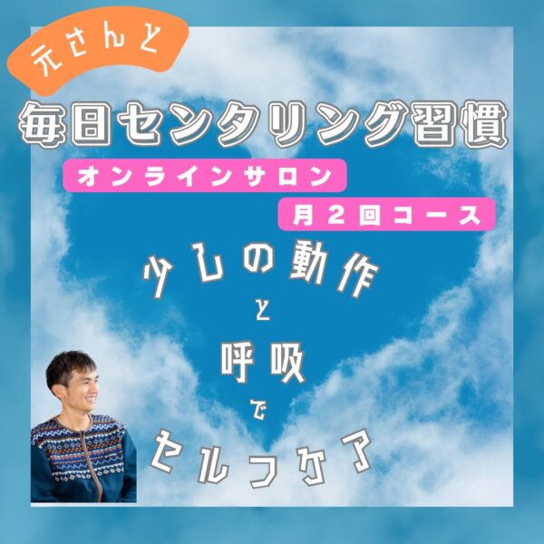 【cms0300020】毎日センタリング習慣【月2回お試しコース】