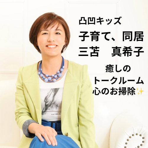 「誰にも言えなかった。 凸凹子育てと同居のリアル、話してみませんか？」