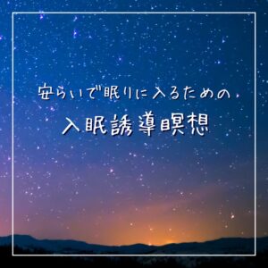 安らいで眠りに入るための【入眠誘導瞑想】