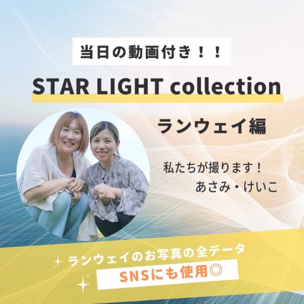 STAR LIGHT collection⭐︎ランウェイ編