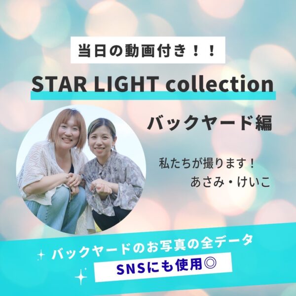 STAR LIGHT collection⭐︎バックヤード編