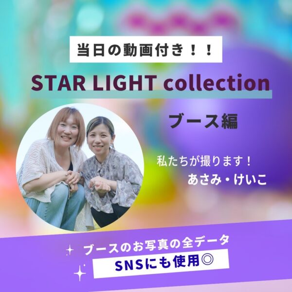 STAR LIGHT collection⭐︎ブース編