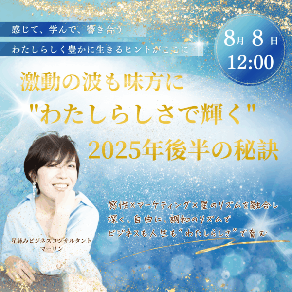 【8/8 アーカイブ】 変化の波も味方に”わたしらしさ”で輝く-2025年後半の秘訣-