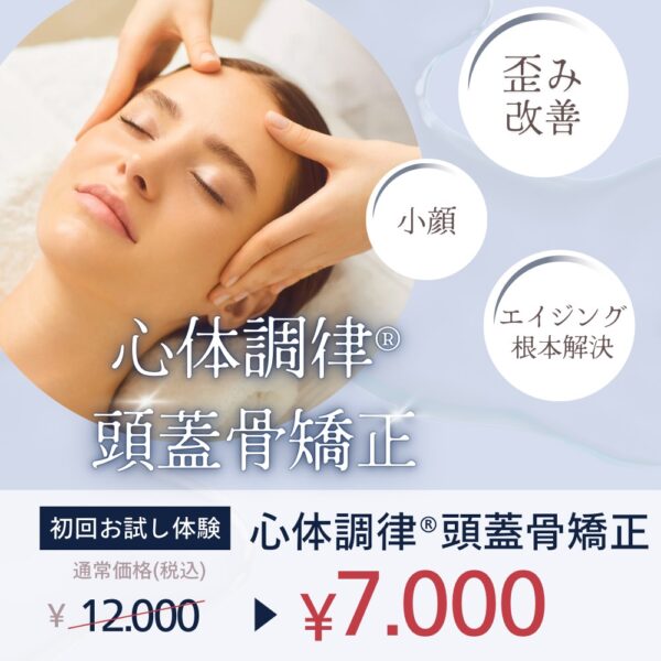 心体調律®頭蓋骨矯正【初回お試し体験】