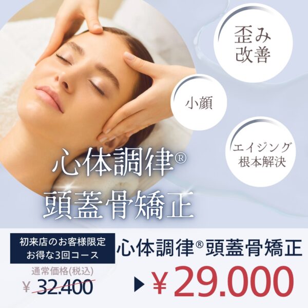 心体調律®頭蓋骨矯正【初来店のお客様限定お得な3回コース】