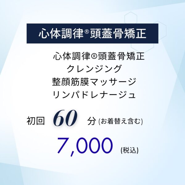 心体調律®頭蓋骨矯正【初回】