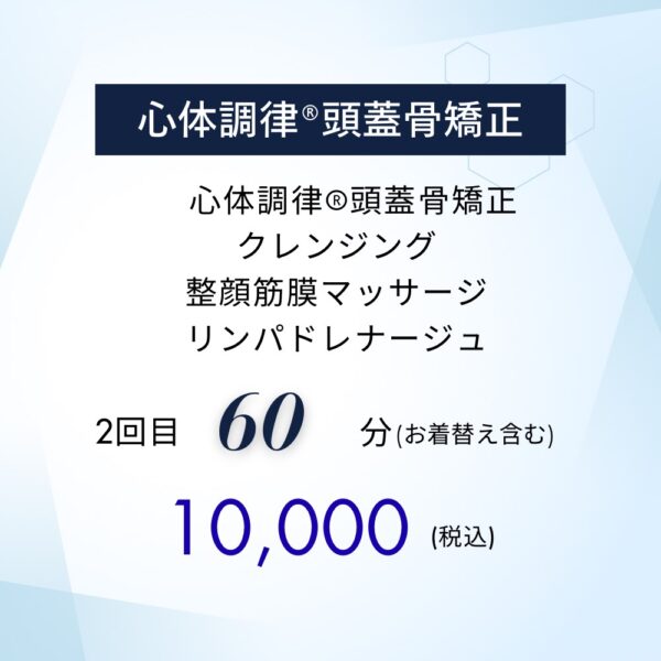 心体調律®頭蓋骨矯正【2回目】