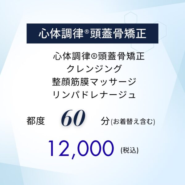 心体調律®頭蓋骨矯正【都度】