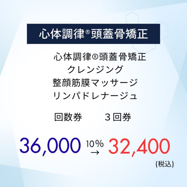 心体調律®頭蓋骨矯正【3回数券】