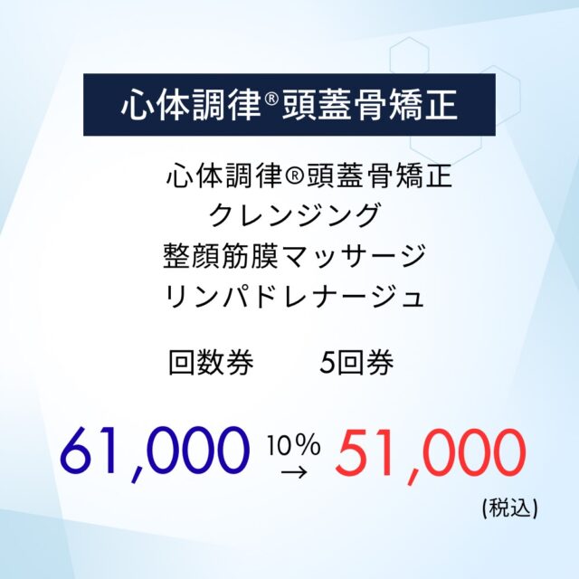 心体調律®頭蓋骨矯正【5回券】