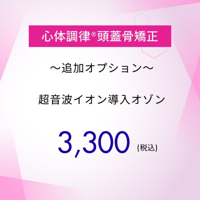 心体調律®頭蓋骨矯正【追加】