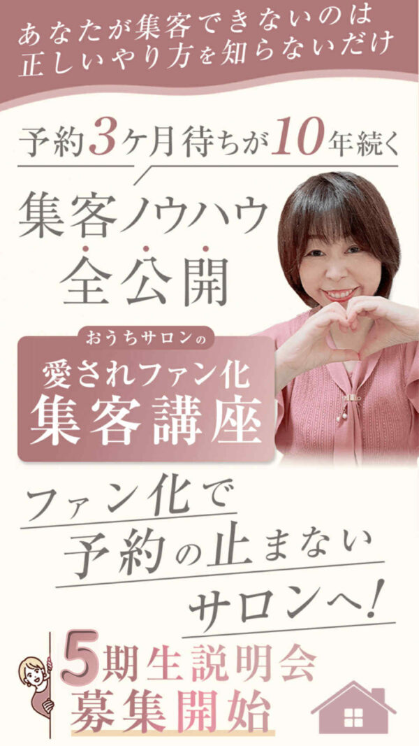 【サロン集客でお悩みの方】愛されファン化講座５期説明会（無料）