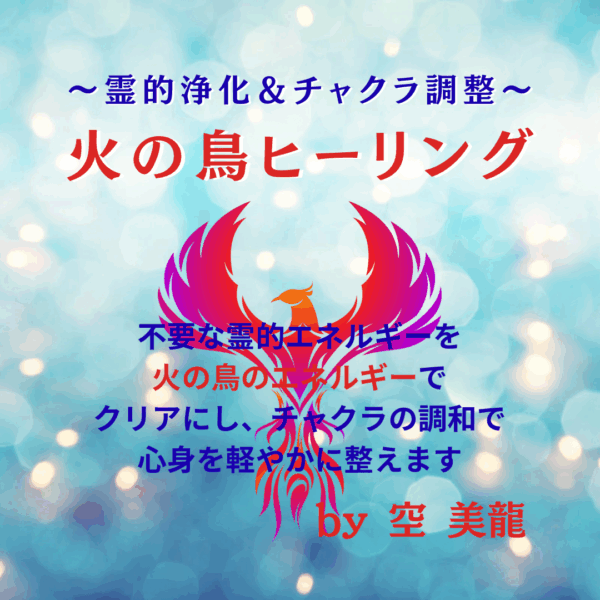 🐦‍🔥火の鳥ヒーリング★霊的浄化＆チャクラ調整