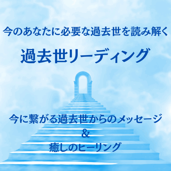 🔮過去世リーディング  〜魂の記憶にふれる〜 あなたの過去世からの愛のメッセージ〜